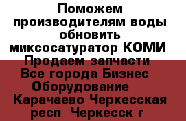 Поможем производителям воды обновить миксосатуратор КОМИ 80! Продаем запчасти.  - Все города Бизнес » Оборудование   . Карачаево-Черкесская респ.,Черкесск г.